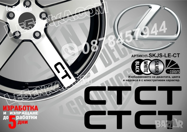 Lexus CT надписи за спици