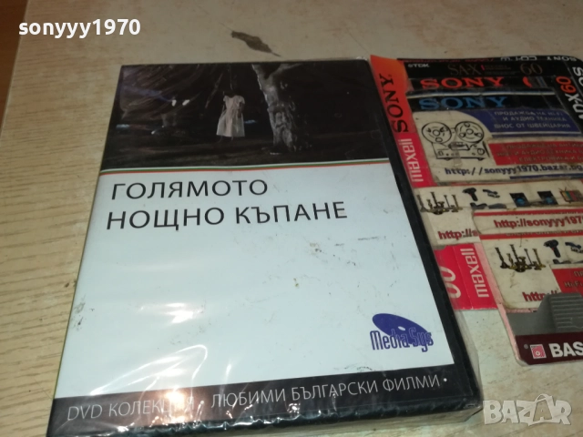 ГОЛЯМОТО НОЩНО КЪПАНЕ 2109250933, снимка 3 - DVD филми - 51783650