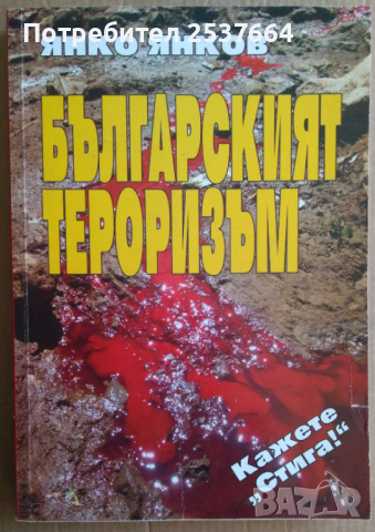 Българският тероризъм  Янко Янков, снимка 1 - Специализирана литература - 36186923