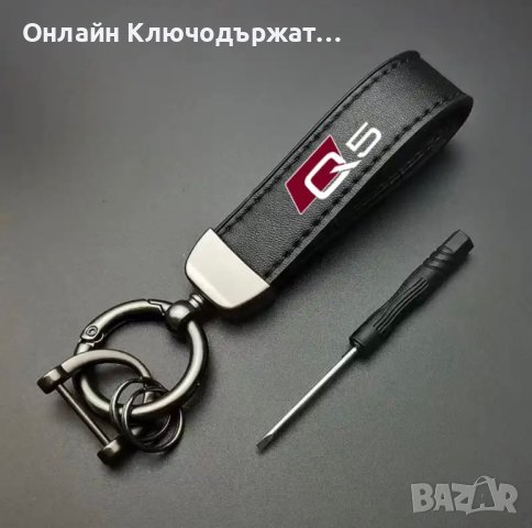 Кожен Ключодържател Audi A3, A4, A5, A6, A7, A8, Q3, Q5, Q7, снимка 8 - Подаръци за мъже - 41796662