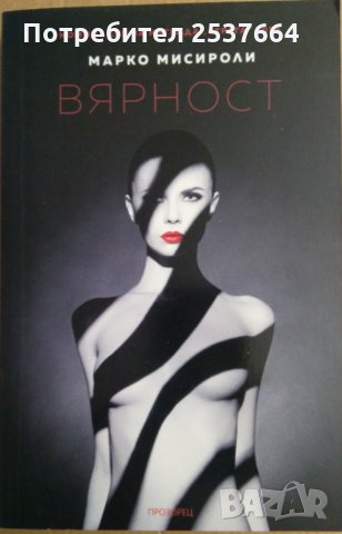 Вярност  Марко Мисироли