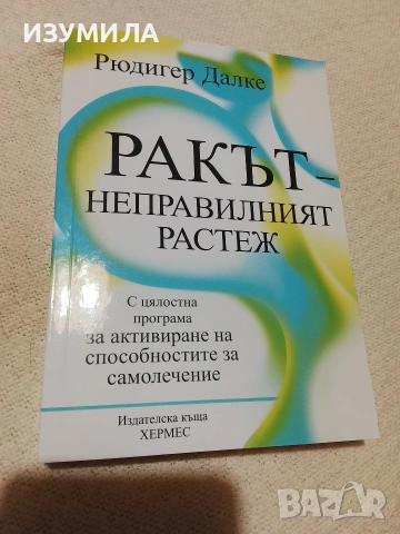 Ракът-неправилният растеж - Рюдигер Далке