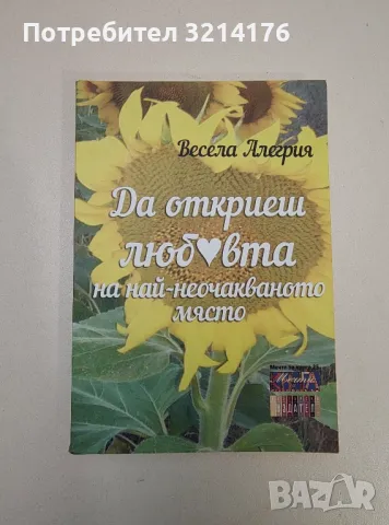 Да откриеш любовта на най-неочакваното място - Весела Алегрия (с автограф)