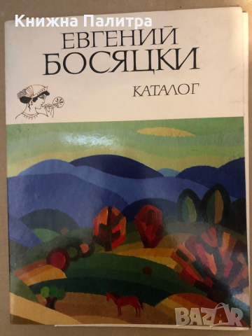 Евгений Босяцки- Кирил Кръстев, Атанас Божков, Павел Матев, Александър Поплилов, Георги Марковски