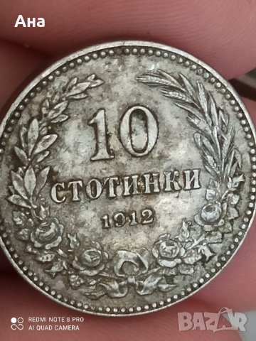 10 стотинки 1912 г, снимка 2 - Нумизматика и бонистика - 41875917