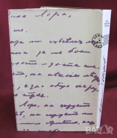 1983г. Писма и Документи Лора- Яворов, снимка 8 - Българска литература - 42096605