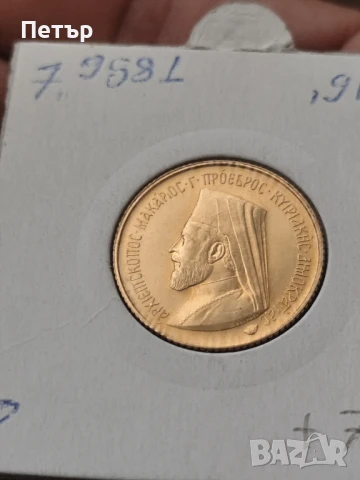 1 суверен Кипър архиепископ Макариус , снимка 3 - Нумизматика и бонистика - 51303396