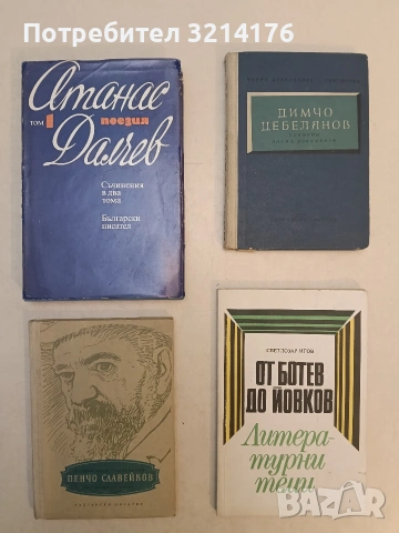 Димчо Дебелянов. Спомени, писма, документи - Мария Дебелянова-Григорова
