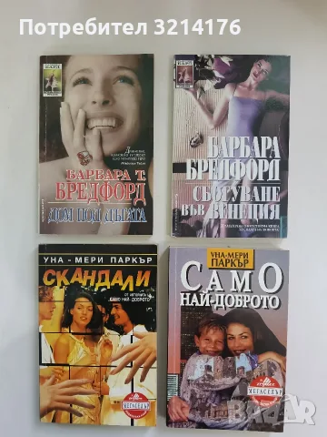Сбогуване във Венеция-Барбара Тейлър Брадфорд
