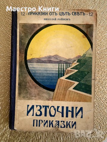 Източни приказки Китайски и японски приказки Николай Райнов 1932г.