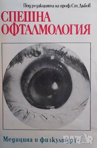 Спешна офталмология