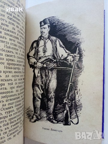 Четите в България на Филип Тотя,Хаджи Димитра и Стефан Караджата - Захари Стоянов - 1938г., снимка 4 - Антикварни и старинни предмети - 42279177