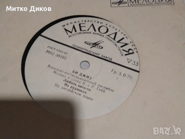 Би Джийз малка плоча №9, снимка 3 - Грамофонни плочи - 51376482