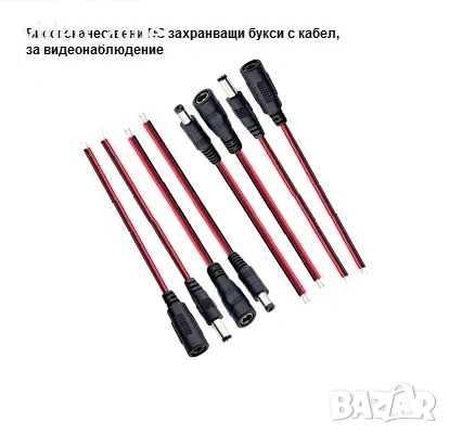 Висококачествени DC захранващи букси с кабел, за видеонаблюдение