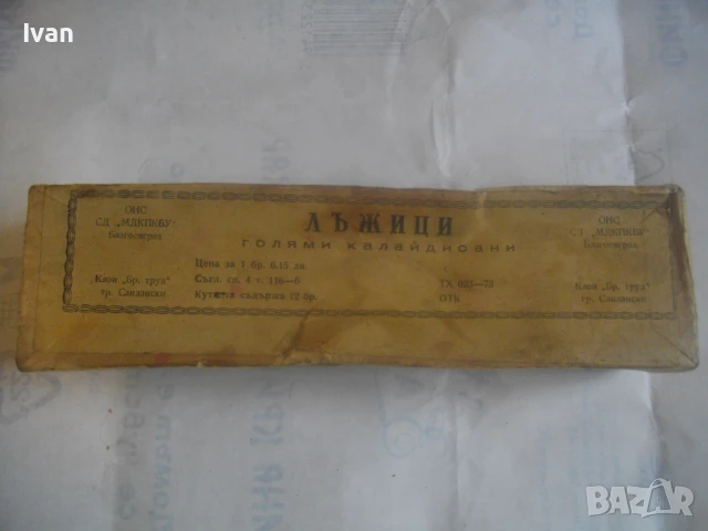 4 броя НОВИ БЪЛГАРСКИ СОЦ ЛЪЖИЦИ ГОЛЕМИ КАЛАЙДИСАНИ 1973 година, снимка 3 - Прибори за хранене, готвене и сервиране - 50967531