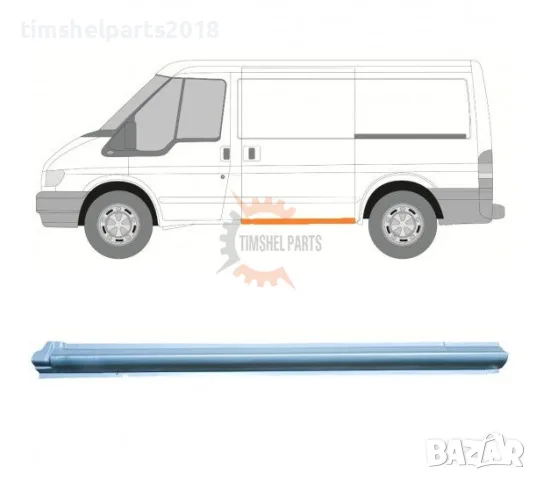 Праг под Плъзгаща врата (Къса База) за Ford Transit 2000-2013 година. - Шофьорска Страна
