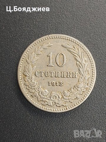 Царства България, Монета 10 ст. 1913 г., снимка 4 - Нумизматика и бонистика - 42116165