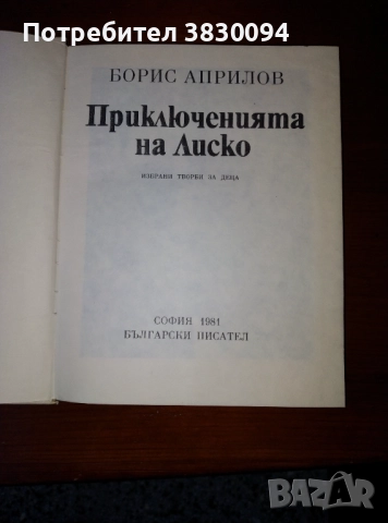 Борис Априлов Приключенията на Лиско,Български Писател, снимка 8 - Нумизматика и бонистика - 52709757