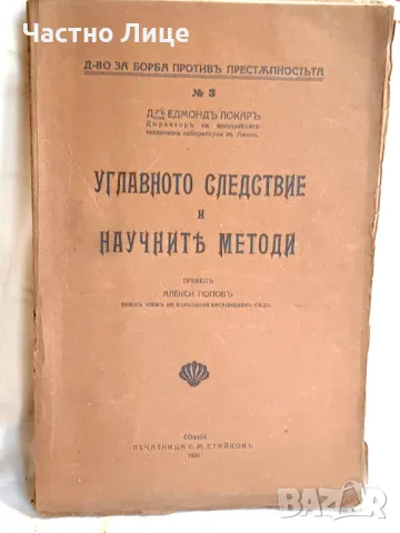 Правна Книга Углавното следствие и научните методи Едмонд Локар, 1926 г., снимка 1