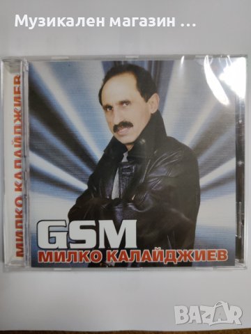 Милко Калайджиев -GSM, снимка 1 - CD дискове - 41607168