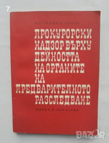 Книга Прокурорски надзор върху дейността на органите на предварителното разследване Костадин Кочев, снимка 1 - Специализирана литература - 48075347