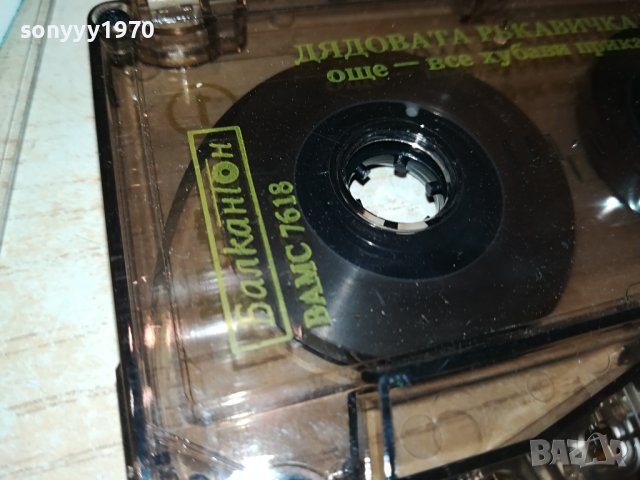 ДЯДОВАТА РЪКАВИЧКА-БАЛКАНТОН-КАСЕТА 0510231617, снимка 8 - Приказки за слушане - 42447045