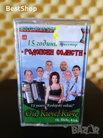 15 години Оркестър Родопски солисти - Ой , Киче , Киче