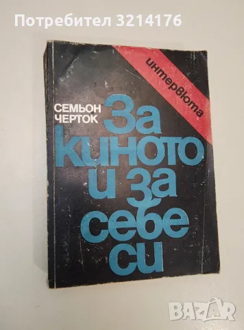 За киното и за себе си. Интервюта - Семьон Черток