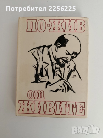 По жив от живите