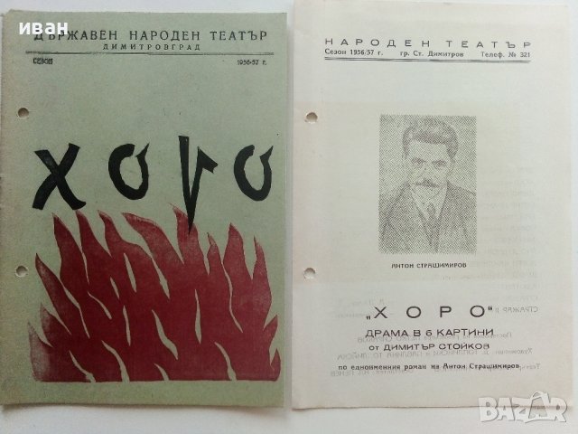 Театрални брошури "Хоро" А.Страшимиров от Д.Стойков. - 1956-57г., снимка 1 - Антикварни и старинни предмети - 42279902