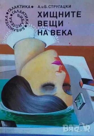 Хищните вещи на века Аркадий и Борис Стругацки