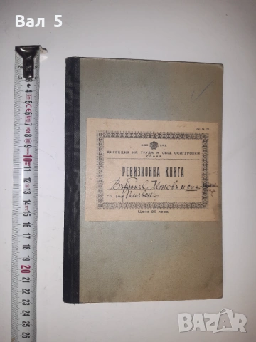 Ревизионна книга 1939 - 1942 г. Царство България