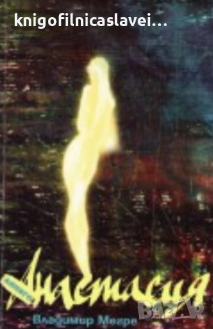 Владимир Мегре - Звънтящите кедри на Русия. Книга 1: Анастасия (2002)