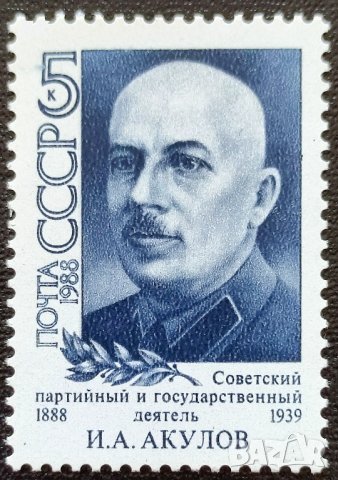 СССР, 1988 г. - чиста самостоятелна марка, личности, 3*9