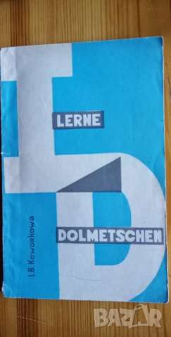 Lerne Dolmetschen – Усъвършенстване на  устния превод, снимка 1 - Чуждоезиково обучение, речници - 14391141