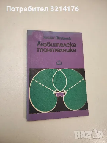 Любителска тонтехника - Хаген Якубашк