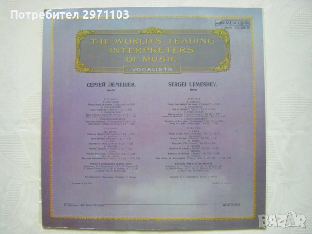 М10 - 42621/2 - Сергей Лемешев – Тенор, Мелодия, 1981 година, снимка 4 - Грамофонни плочи - 42236837