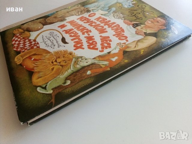 О квадратно-круглом лесе,Микке-Мяу и других - Ервин Лазар - 1985г., снимка 10 - Детски книжки - 41494416