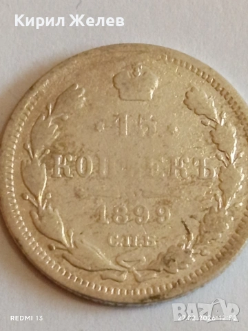 Сребърна монета 15 копейки 1899г. Руска Империя за КОЛЕКЦИОНЕРИ 52560, снимка 4 - Нумизматика и бонистика - 53644705