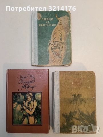 Призракът на пустинята - Майн Рид, снимка 2 - Художествена литература - 53185502