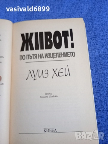 Луиз Хей - Живот!, снимка 4 - Специализирана литература - 52712217