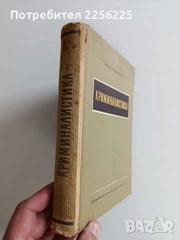 Криминалистика, снимка 12 - Специализирана литература - 53681315