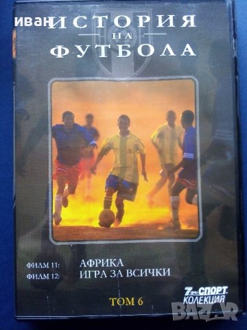 Колекция 7дни спорт - "История на Футбола", снимка 14 - Колекции - 38151334