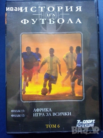 DVD kолекция 7дни спорт - "История на Футбола", снимка 14 - Други жанрове - 53684027