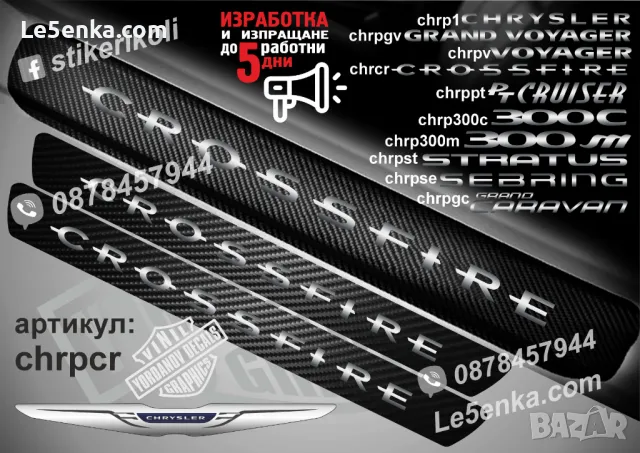 ПРАГОВЕ карбон CHRYSLER STRATUS фолио стикери chrpst, снимка 6 - Аксесоари и консумативи - 43422501
