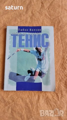 книга Хайде да играем тенис Кирил Велчев 