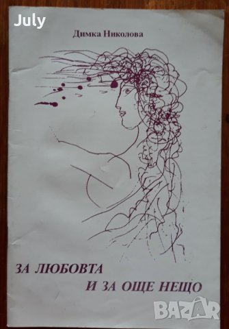 За любовта и за още нещо, Димка Николова, снимка 1 - Българска литература - 41636378