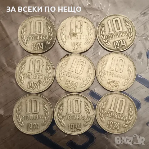 10 СТОТИНКИ 1974 - 9 БРОЯ, снимка 3 - Нумизматика и бонистика - 47900641