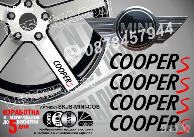 Mini Cooper S надписи за джанти