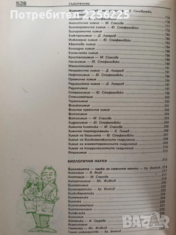 Кратка енциклопедия на науките, снимка 7 - Енциклопедии, справочници - 52965242